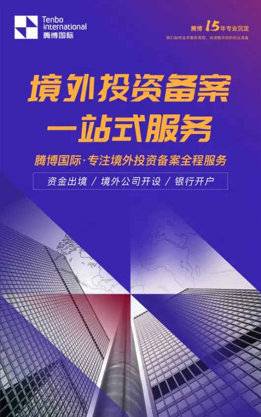 境外投资备案ODI一站式服务与投资管理咨询全攻略